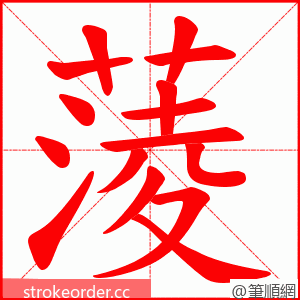 蔆 的笔顺动画顺序