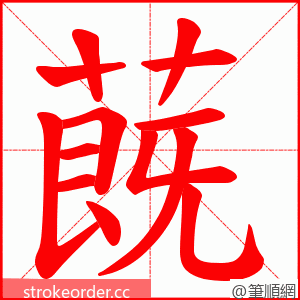 蔇 的笔顺动画顺序