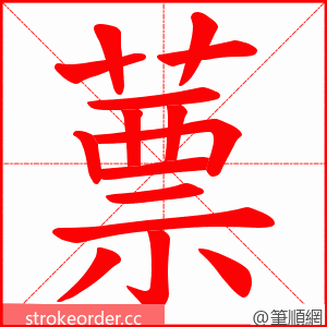 蔈 的笔顺动画顺序