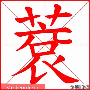 蔉 的笔顺动画顺序