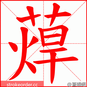 蔊 的笔顺动画顺序