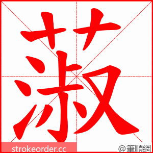 蔋 的笔顺动画顺序