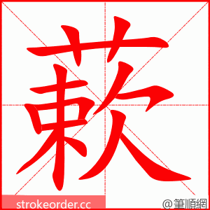 蔌 的笔顺动画顺序
