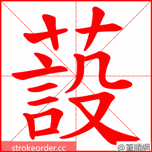 蔎 的笔顺动画顺序