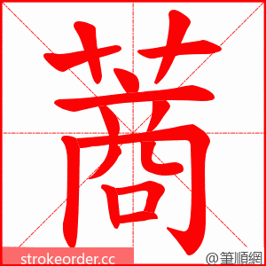 蔏 的笔顺动画顺序