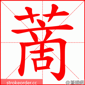 蔐 的笔顺动画顺序
