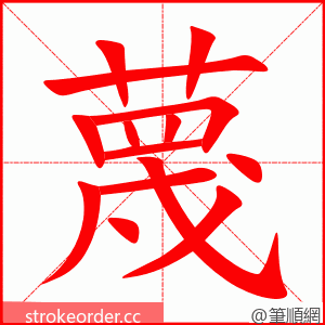 蔑 的笔顺动画顺序