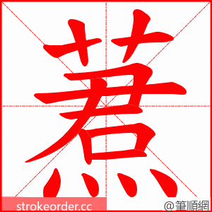 蔒 的笔顺动画顺序