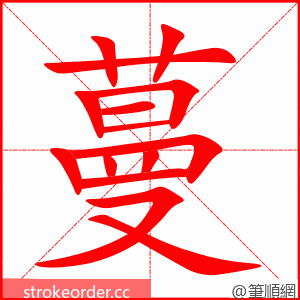 蔓 的笔顺动画顺序