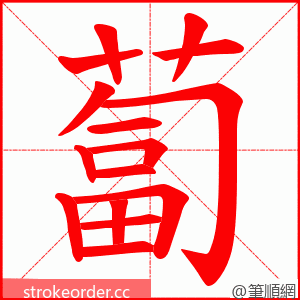 蔔 的笔顺动画顺序