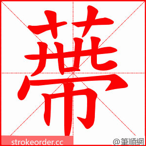 蔕 的笔顺动画顺序