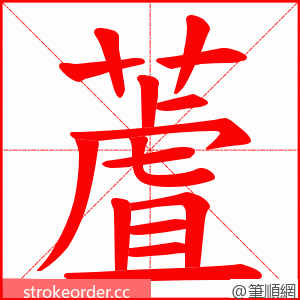 蔖 的笔顺动画顺序