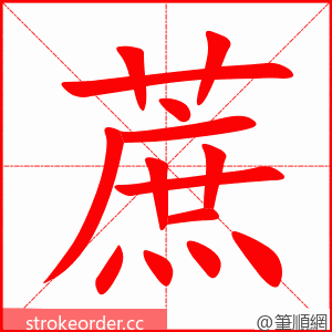 蔗 的笔顺动画顺序