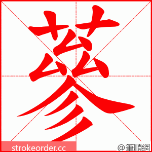 蔘 的笔顺动画顺序