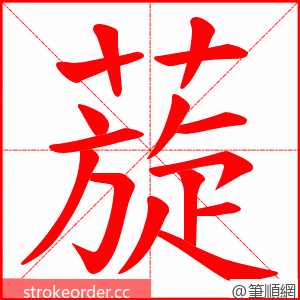 蔙 的笔顺动画顺序