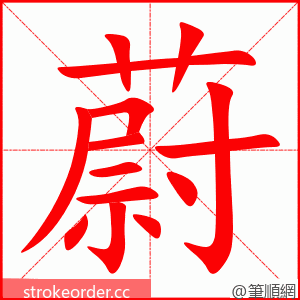 蔚 的笔顺动画顺序