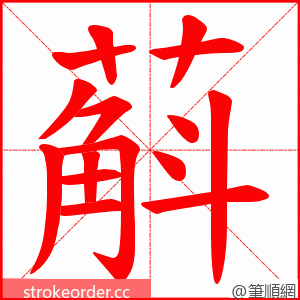 蔛 的笔顺动画顺序