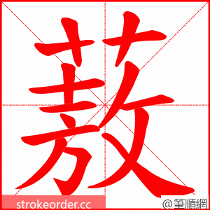 蔜 的笔顺动画顺序