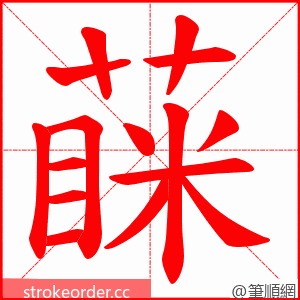 蔝 的笔顺动画顺序