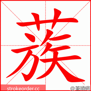 蔟 的笔顺动画顺序