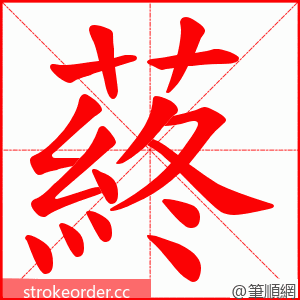 蔠 的笔顺动画顺序