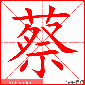 蔡 的笔顺动画顺序