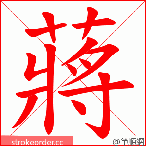 蔣 的笔顺动画顺序