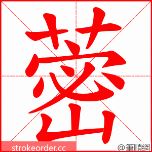 蔤 的笔顺动画顺序