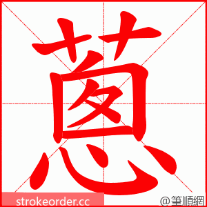 蔥 的笔顺动画顺序