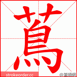 蔦 的笔顺动画顺序