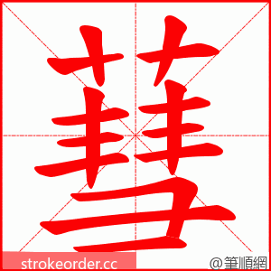 蔧 的笔顺动画顺序