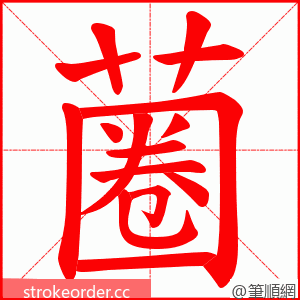 蔨 的笔顺动画顺序