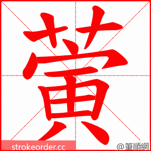 蔩 的笔顺动画顺序