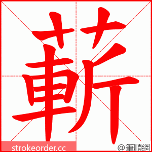 蔪 的笔顺动画顺序
