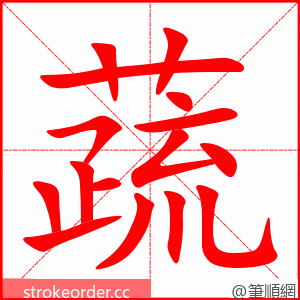 蔬 的笔顺动画顺序