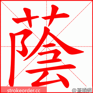 蔭 的笔顺动画顺序