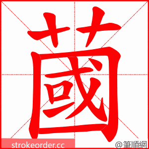 蔮 的笔顺动画顺序