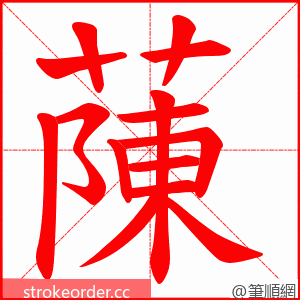 蔯 的笔顺动画顺序