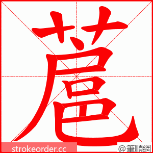蔰 的笔顺动画顺序
