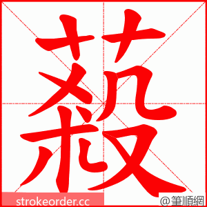 蔱 的笔顺动画顺序