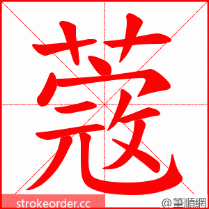 蔲 的笔顺动画顺序