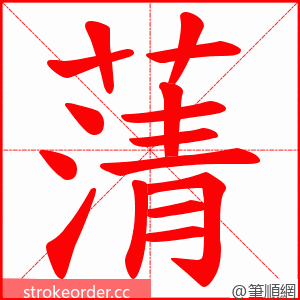 蔳 的笔顺动画顺序