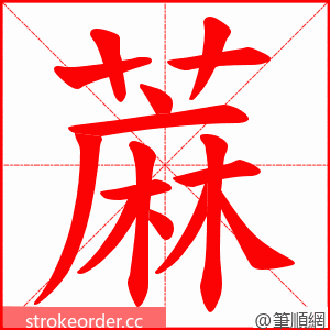 蔴 的笔顺动画顺序