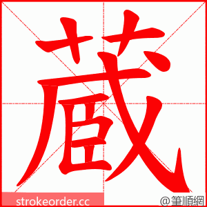 蔵 的笔顺动画顺序