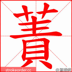 蔶 的笔顺动画顺序