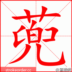 蔸 的笔顺动画顺序