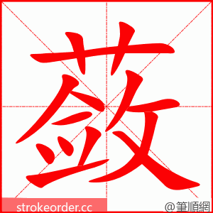 蔹 的笔顺动画顺序