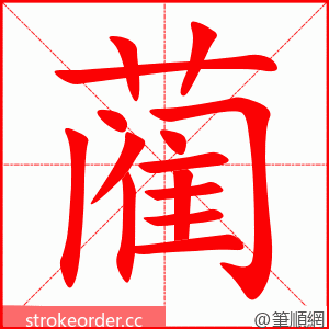 蔺 的笔顺动画顺序
