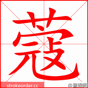 蔻 的笔顺动画顺序