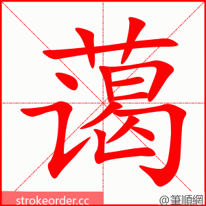 蔼 的笔顺动画顺序